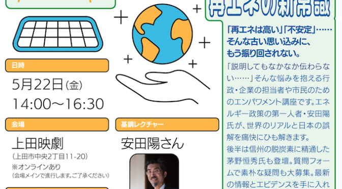 【5月22日】ゼロカーボンリバース会議【上田/オンライン】