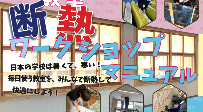冊子「みんなの教室断熱ワークショップマニュアル」