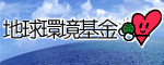 地球環境基金logo