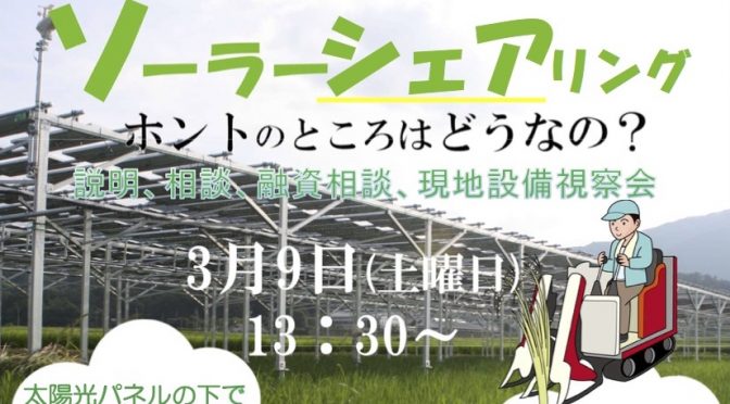 【3月9日】ソーラーシェアリング、ホントのところはどうなの？開催