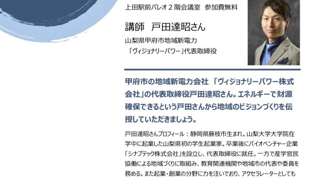 【8月27日】地域の課題を解決する地域の電力会社 　ビジョンと経済をテーマに