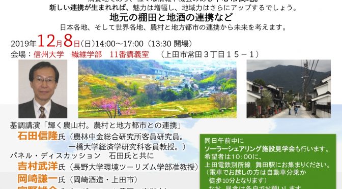 【12月8日】シンポジウム【持続可能な上田をつくるために】「農村から未来を考える。 農村と地方都市の新しい連携」