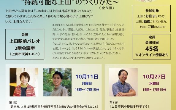 【10月11日 10月27日】上田リバース会議～みんなで考える持続可能な上田のつくりかた～