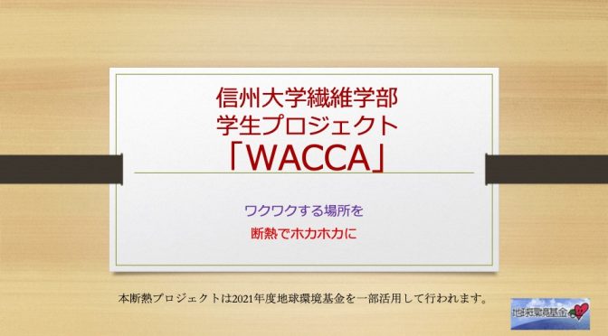 信州大学繊維学部　学生断熱DIYプロジェクト@古民家WACCA