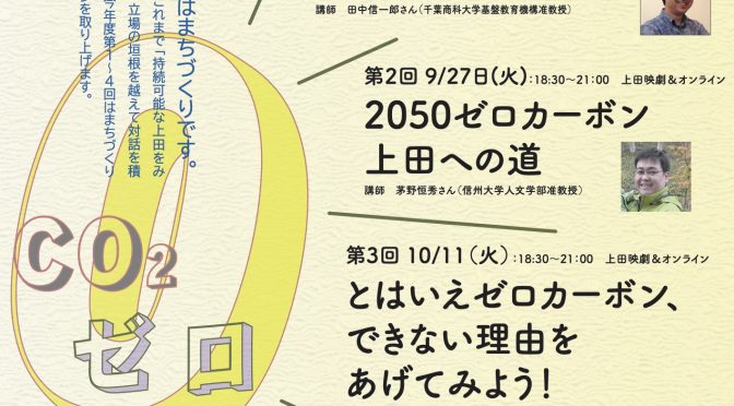 【10月11日】上田リバース会議「とはいえ、ゼロカーボン、できない理由をあげてみよう！」開催