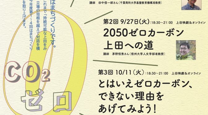 【10月25日】「みんなのゼロカーボン会議うえだ」