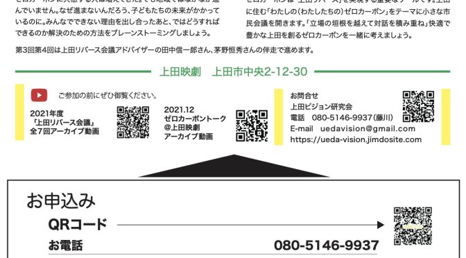 【9月27日】上田リバース会議「2050ゼロカーボン上田への道」 