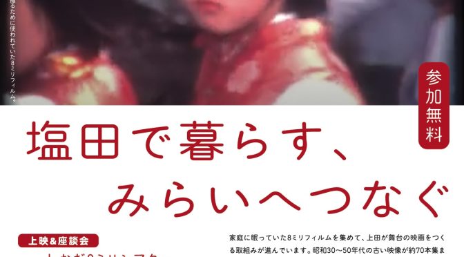 【11月16日】塩田リバース会議しおだ８ミリシアター