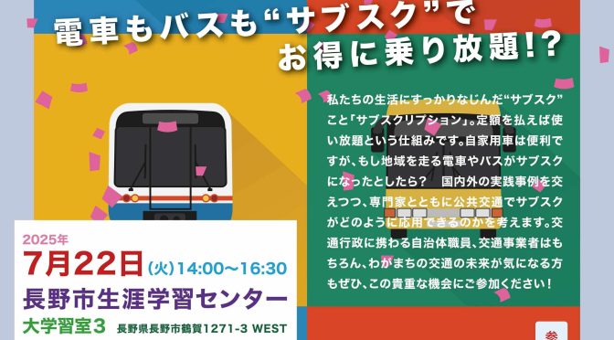 【7月22日・長野】「公共交通×サブスク ～電車もバスも“サブスク”でお得に乗り放題!?～」