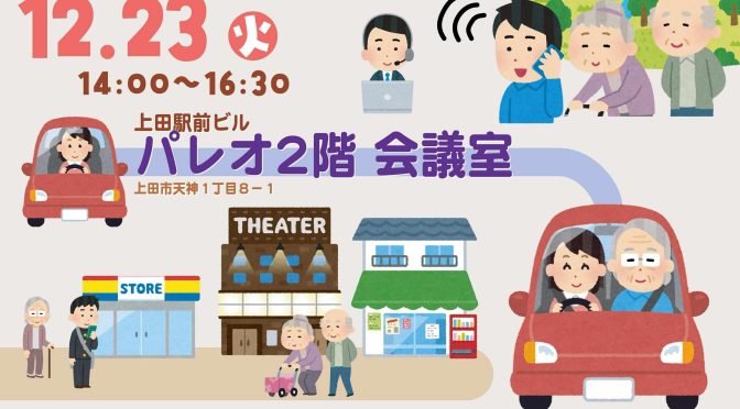 【12月23日・上田／オンライン】交通の信州リバース会議「公共ライドシェアで移動の明るい未来を！」