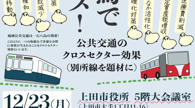 【12月23日】一石八鳥でリバース！～公共交通のクロスセクター効果（別所線を題材に）