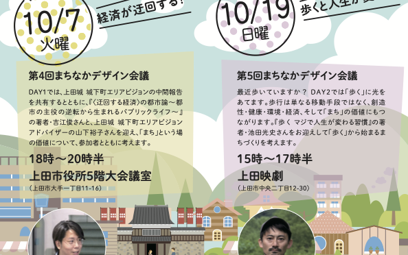 【10月7日・10月19日】上田まちなかデザイン会議第４回・第５回